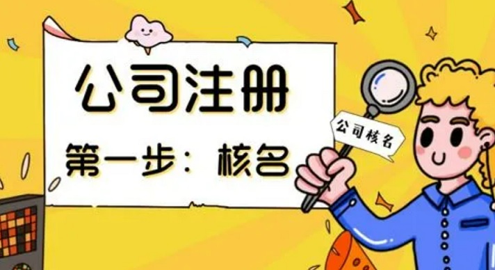 新公司注冊(cè)第一環(huán)節(jié)就是核名，有什么講究和注意事項(xiàng)？