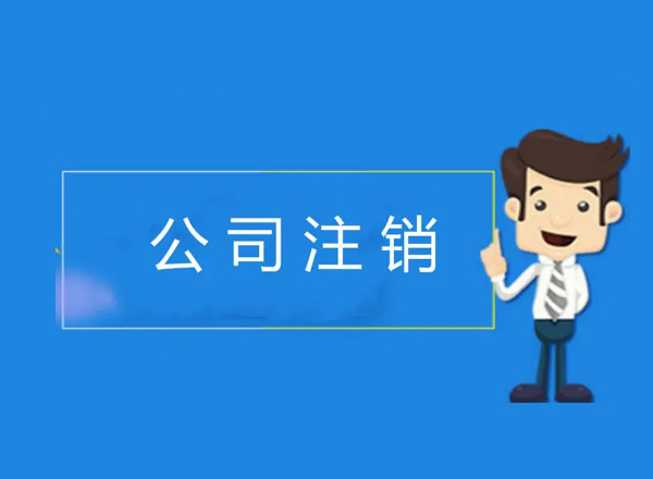 上海浦東寫字樓租賃專家提醒：注冊公司后存在哪些問題？