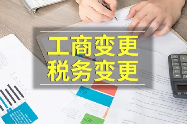 如何處理公司變更稅務(wù)流程？