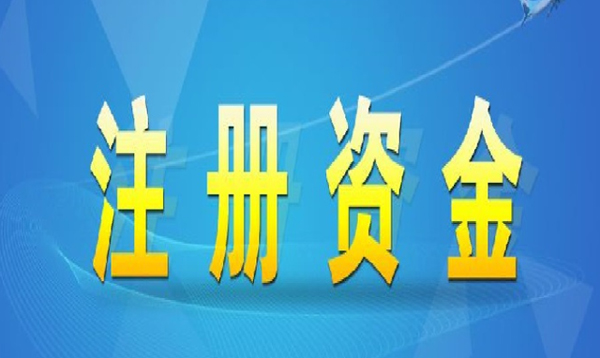 企業(yè)最好的注冊(cè)資本是多少？