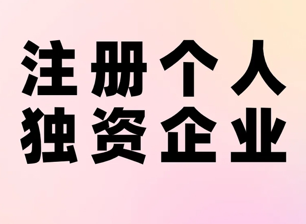 上海辦公室寫(xiě)字樓租賃提醒注冊(cè)個(gè)人獨(dú)資企業(yè)的優(yōu)劣勢(shì)？