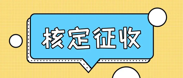 商務(wù)辦公樓租賃平臺(tái)提醒公司核定稅種需要注意哪些？