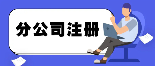  上海寫字樓租賃網(wǎng)站提醒如何注冊分公司流程？