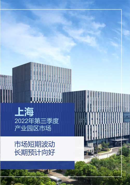 上海工業(yè)園區(qū)市場(chǎng)需求將逐步企穩(wěn)復(fù)蘇