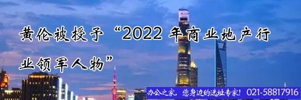 黃倫被授予“2022年商業(yè)地產(chǎn)行業(yè)領(lǐng)軍人物”