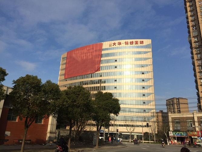 大華錦繡國際