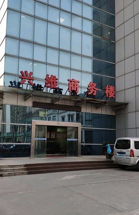 興維商務樓