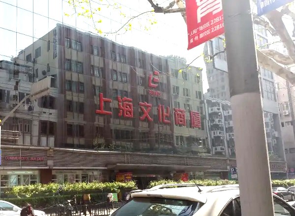 上海文化商廈