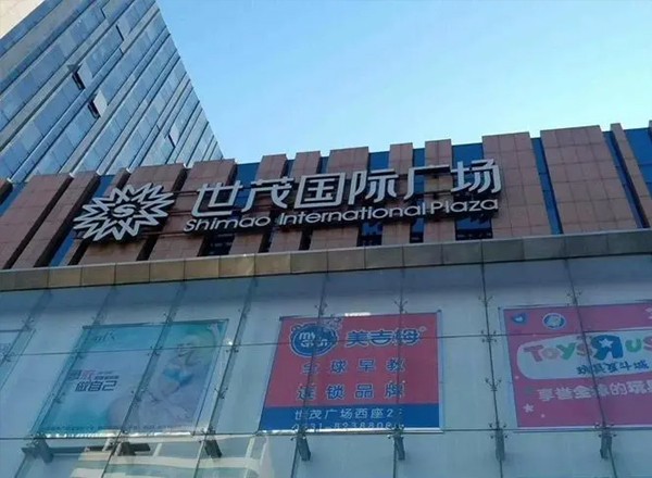 世茂國際廣場