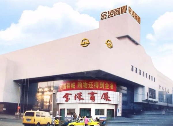 金陵商廈