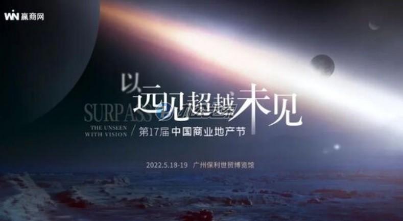 22"第十七屆中國商業(yè)地產(chǎn)節(jié)展望未來，賦予商業(yè)世界"
