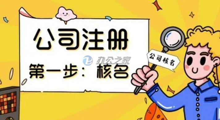 22"新公司注冊(cè)第一環(huán)節(jié)就是核名，有什么講究和注意事項(xiàng)？"