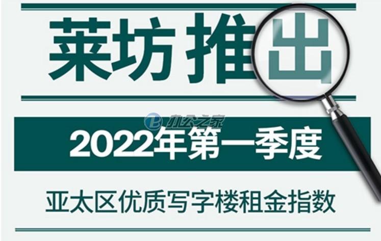 22"萊坊：2022年第一季度亞太地區(qū)優(yōu)質(zhì)寫字樓租賃指數(shù)"