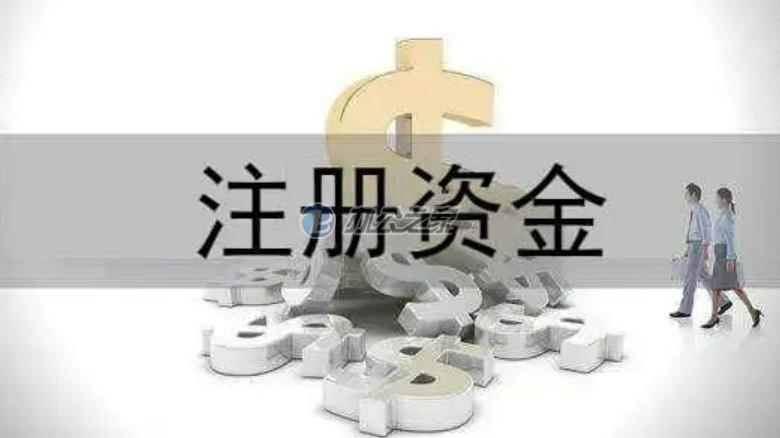 22"一般注冊(cè)公司多少注冊(cè)資金合適？"