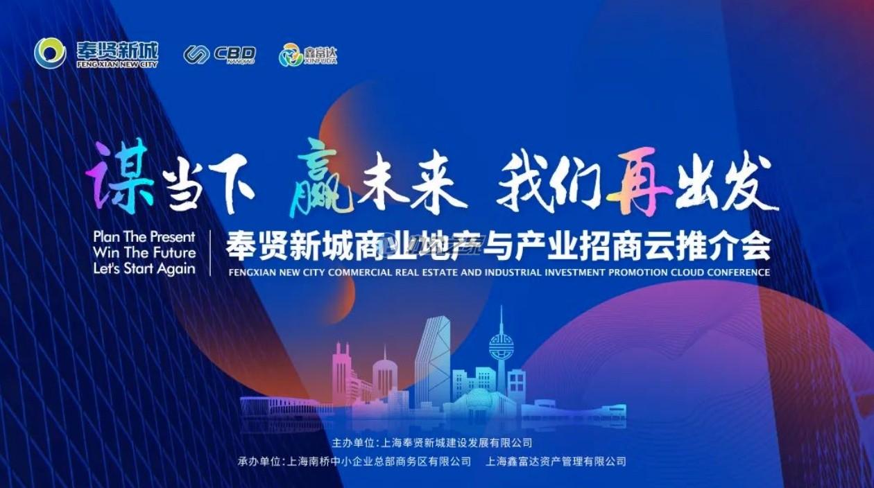 22"5月16日下午2:00，奉賢新城商業(yè)地產(chǎn)及產(chǎn)業(yè)投資促進云大會強勢召開！"