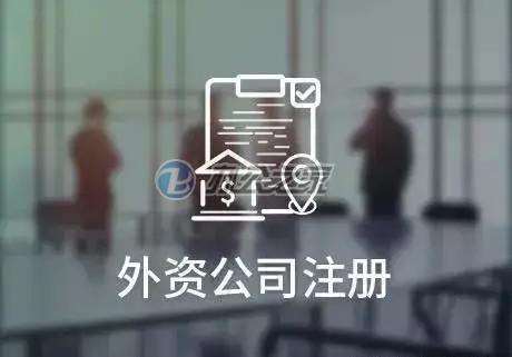 22"外資公司在上海有什么注冊經(jīng)營范圍的限制？"