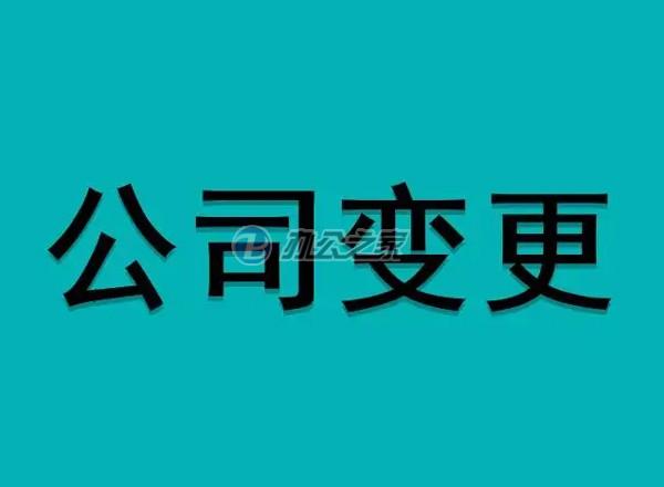 22"公司變更轉(zhuǎn)讓需要注意哪些事項？"
