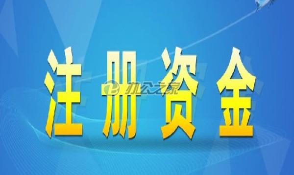 22"企業(yè)最好的注冊(cè)資本是多少？"