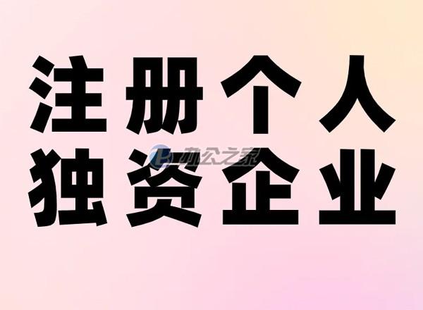 22"上海辦公室寫字樓租賃提醒注冊(cè)個(gè)人獨(dú)資企業(yè)的優(yōu)劣勢(shì)？"