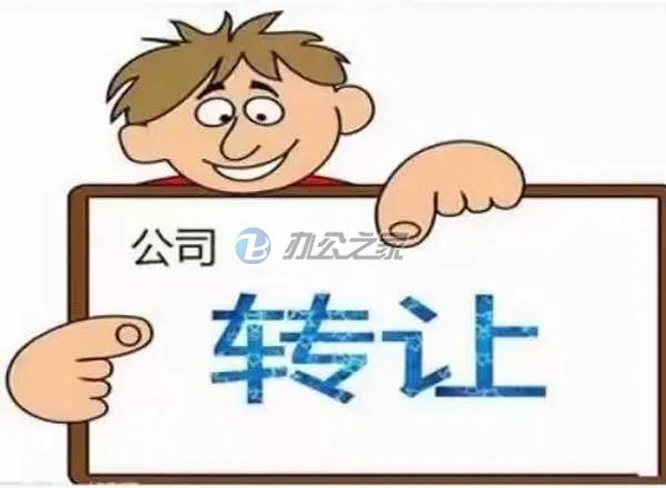 22"寫字樓出租平臺(tái)提醒變更公司轉(zhuǎn)讓時(shí)應(yīng)注意哪些事項(xiàng)？"