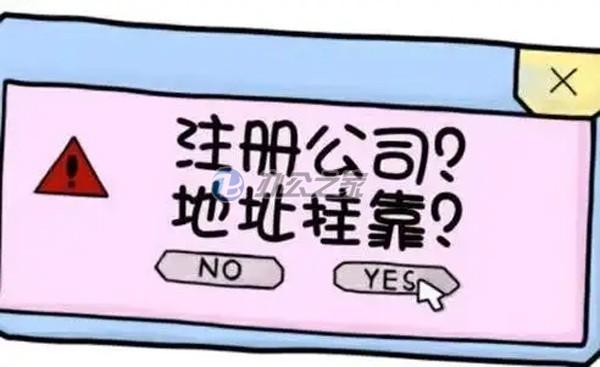 22"商務(wù)樓寫字樓出租提醒企業(yè)使用虛擬地址優(yōu)劣勢(shì)"