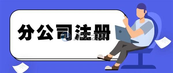 22"上海寫字樓租賃網(wǎng)站提醒如何注冊分公司流程？"