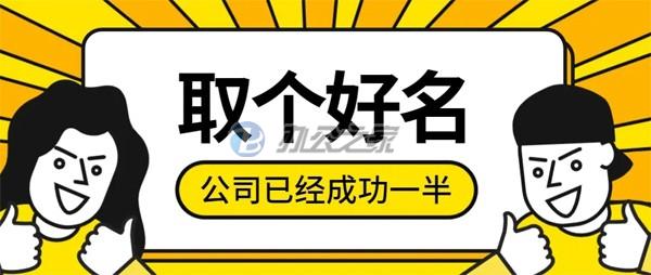 22"辦公樓出租網(wǎng)提醒為什么核名需要多方面的取名字？"