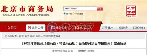 22"北京支持商業(yè)實體轉(zhuǎn)型升級，單個項目最多可獲得500萬資金"