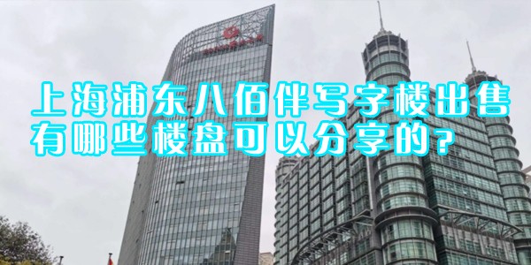 22"上海浦東八佰伴寫字樓出售有哪些樓盤可以分享的？"