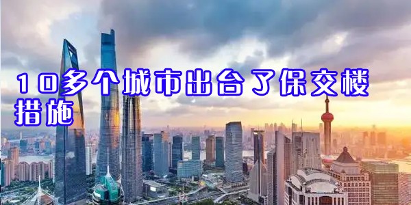 22"10多個城市出臺了保交樓措施"