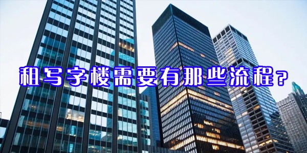 22"租寫字樓需要有那些流程？"