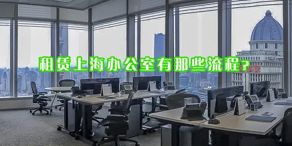22"租賃上海辦公室有那些流程？"