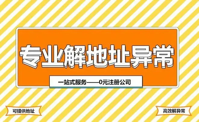 22"營(yíng)業(yè)執(zhí)照地址變更,地址異常怎么解除呢?"