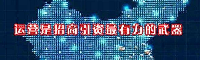 22"運營是招商引資最有力的武器"