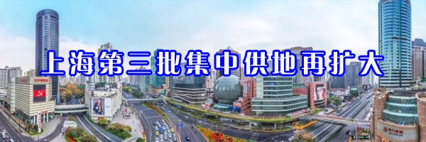 22"上海第三批集中供地再擴大"