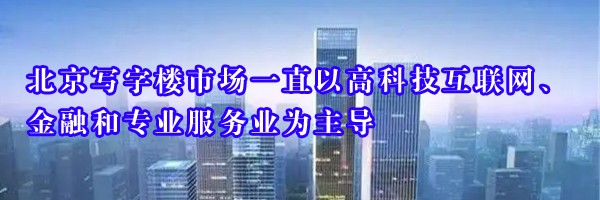 22"北京寫字樓市場(chǎng)一直以高科技互聯(lián)網(wǎng)、金融和專業(yè)服務(wù)業(yè)為主導(dǎo)"