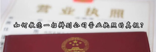 22"如何教您一招辨別公司營(yíng)業(yè)執(zhí)照的真假？"