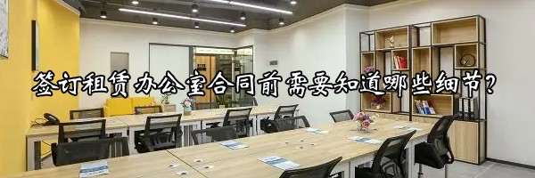 22"簽訂租賃辦公室合同前需要知道哪些細(xì)節(jié)？"