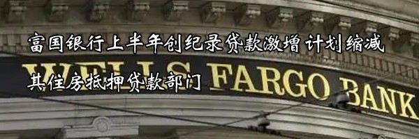 22"富國銀行上半年創(chuàng)紀(jì)錄貸款激增