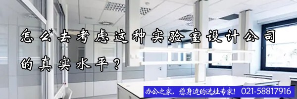 22"怎么去考慮這種實驗室設(shè)計公司的真實水平？"