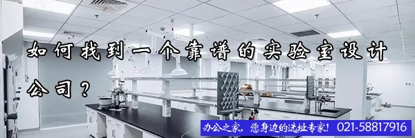 22"如何找到一個靠譜的實驗室設(shè)計公司？"