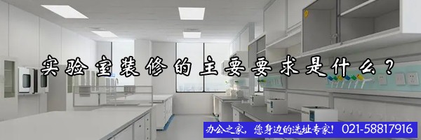 22"實(shí)驗(yàn)室裝修的主要要求是什么？"