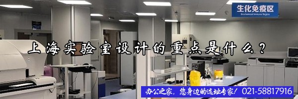 22"上海實(shí)驗(yàn)室設(shè)計(jì)的重點(diǎn)是什么？"