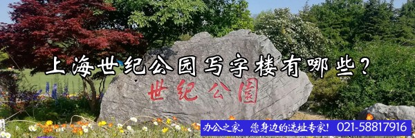 22"上海世紀公園寫字樓有哪些？"