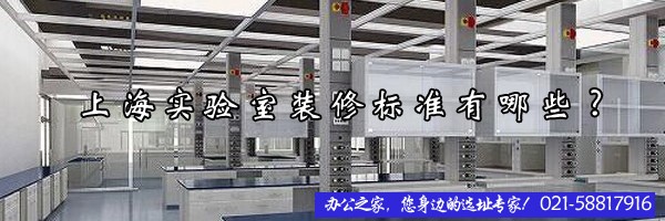 22"上海實(shí)驗(yàn)室裝修標(biāo)準(zhǔn)有哪些?"