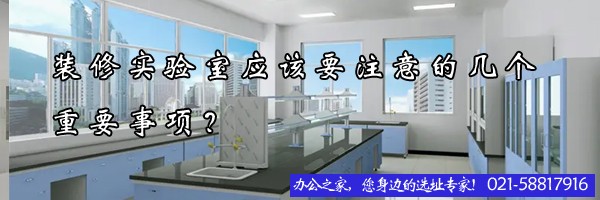 22"裝修實(shí)驗(yàn)室應(yīng)該要注意的幾個(gè)重要事項(xiàng)？"