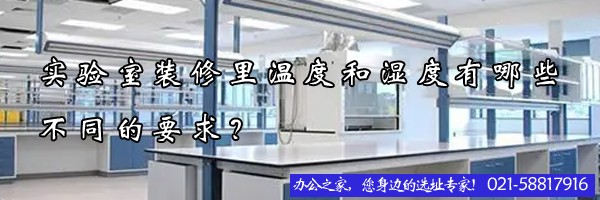 22"實(shí)驗(yàn)室裝修里溫度和濕度有哪些不同的要求？"