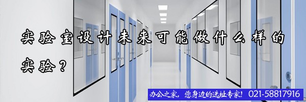 22"實(shí)驗(yàn)室設(shè)計(jì)未來可能做什么樣的實(shí)驗(yàn)？"