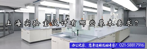22"上海實(shí)驗(yàn)室設(shè)計(jì)有哪些基本要求？"