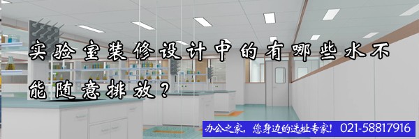 22"實(shí)驗(yàn)室裝修設(shè)計(jì)中的有哪些水不能隨意排放？"
